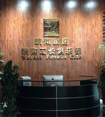 工長(zhǎng)俱樂部-皖南工長(zhǎng)俱樂部品牌介紹